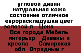 угловой диван натуральная кожа состояние отличное еврораскладушка цвет-золотой п › Цена ­ 40 000 - Все города Мебель, интерьер » Диваны и кресла   . Самарская обл.,Отрадный г.